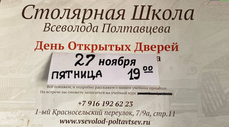 Объявление о Дне Открытых дверей в столярной школе Полтавцева в Ноябре 2026
